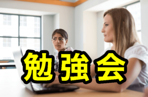 勉強会