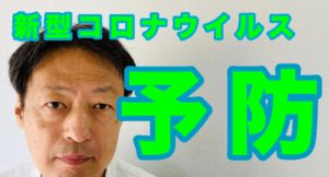 新型コロナウイルス感染予防