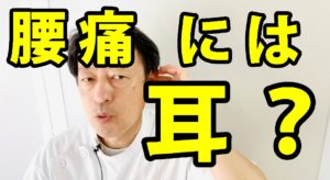 腰痛に耳