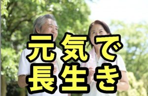 元気で長生き