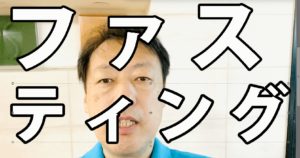 ファステイング