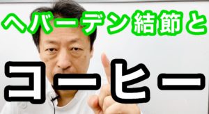ヘバーデン結節とコーヒー