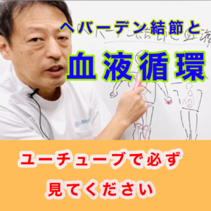 ヘバーデン結節と血液循環