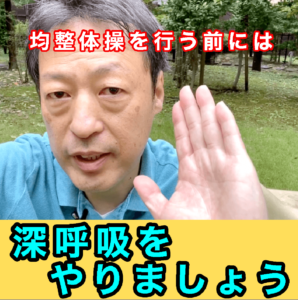 均整体操をやる前には深呼吸