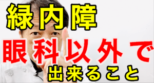 緑内障