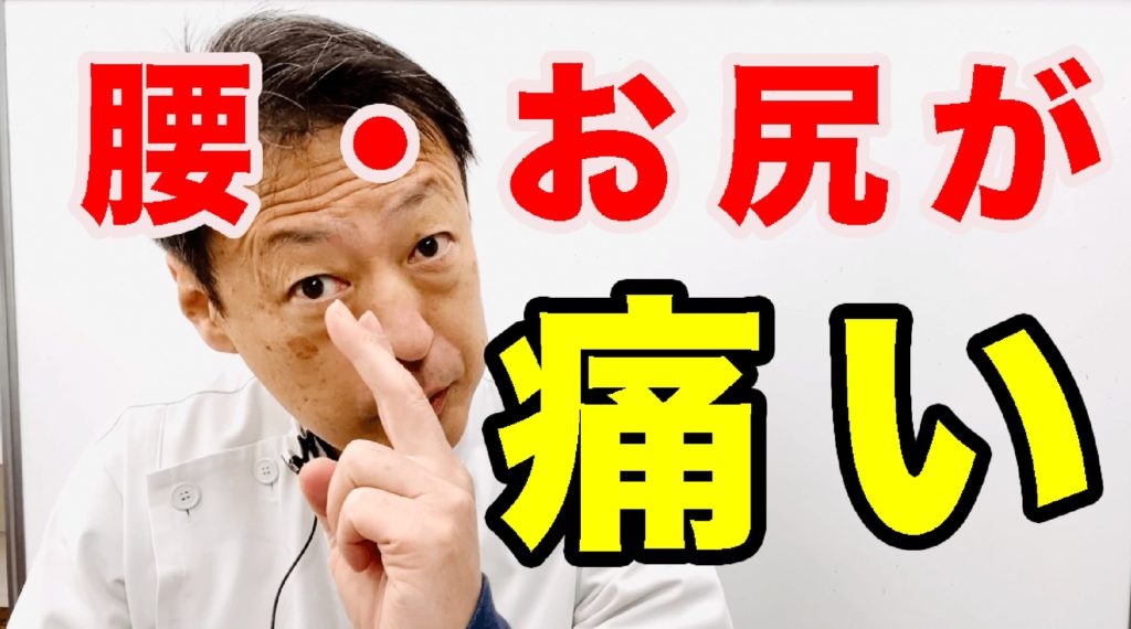 腰・お尻が痛い