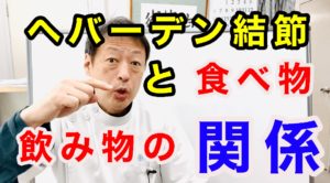 ヘバーデン結節と食べ物、飲み物の関係