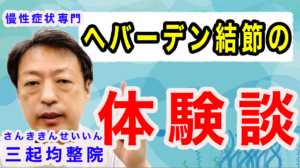 ヘバーデン結節の体験談