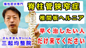 脊柱菅狭窄症