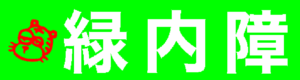 緑内障